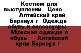 Костюм для выступлений › Цена ­ 2 500 - Алтайский край, Барнаул г. Одежда, обувь и аксессуары » Мужская одежда и обувь   . Алтайский край,Барнаул г.